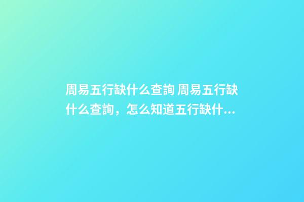 周易五行缺什么查詢 周易五行缺什么查詢，怎么知道五行缺什么-第1張-觀點-玄機派